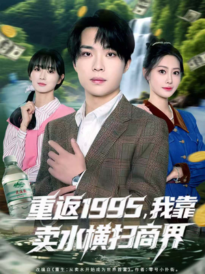 重返1995,我靠卖水横扫商界(80集) 重返1995,我靠卖水横扫商界(80集)超好看短剧抢先看全集
