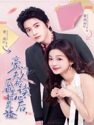 豪门夫人被读心后，瓜田里都是猹（80集）短剧上头一起来追