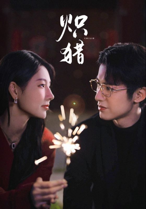 炽猎（80集）熬夜也要追的短剧