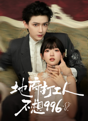 地府打工人不想996(75集) 地府打工人不想996(75集)古装宫斗短剧推荐