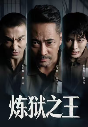 炼狱之王(60集) 炼狱之王(60集)热门小说改编短剧