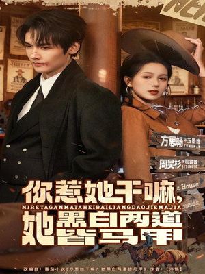 你惹她干嘛,她黑白两道皆马甲(82集) 你惹她干嘛,她黑白两道皆马甲(82集)短剧全集高清无码版