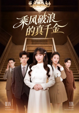 乘风破浪的真千金(74集) 乘风破浪的真千金(74集)好看上头的短剧又来了