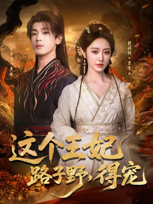 这个王妃路子野,得宠(77集) 这个王妃路子野,得宠(77集)新番短剧计划好剧分享