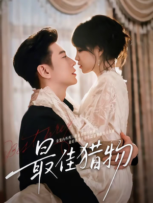 最佳猎物(80集) 最佳猎物(80集)花生短剧热门短剧