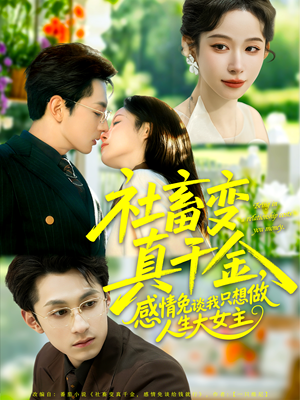 社畜变真千金,感情免谈我只想做人生大女主(61集) 社畜变真千金,感情免谈我只想做人生大女主(61集)热播短剧火爆来袭