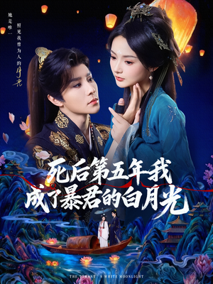 死后第五年我成了暴君的白月光（78集）每日更新热门短剧
