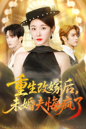 重生改嫁后未婚夫悔疯了(85集) 重生改嫁后未婚夫悔疯了(85集)这部短剧太好看了