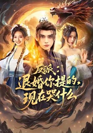 反派退婚你提的现在哭什么(82集) 反派退婚你提的现在哭什么(82集)好看又上头的短剧