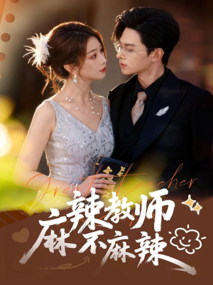 麻辣教师不麻辣（59集）好看又精彩的短剧
