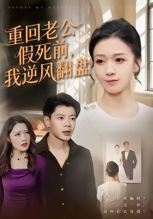 重回老公假死前,我逆风翻盘(61集) 重回老公假死前,我逆风翻盘(61集)短剧完结全集限免刷