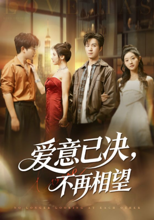 爱意已决不再相望(70集) 爱意已决不再相望(70集)精彩短剧不容错过