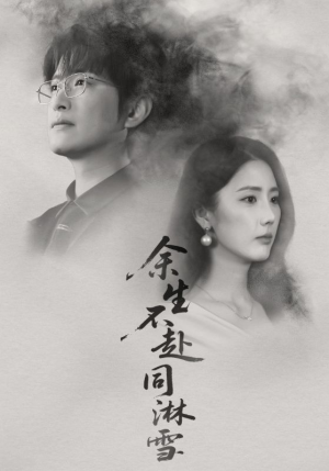 余生不赴同淋雪（70集）每天分享不一样的短剧