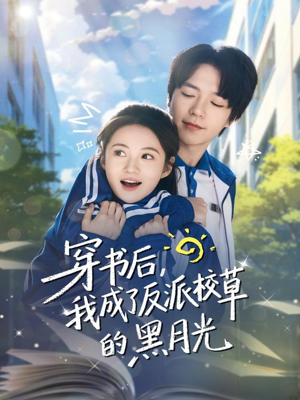 穿书后,我成了反派校草的黑月光(98集) 穿书后,我成了反派校草的黑月光(98集)推荐热门短剧全集