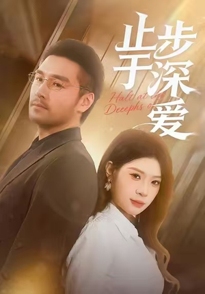 止步于深爱（45集）一部短剧追的停不下来