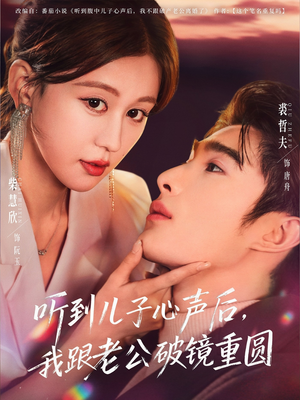 听到儿子心声后,我跟老公破镜重圆(71集) 听到儿子心声后,我跟老公破镜重圆(71集)热门免费短剧推荐