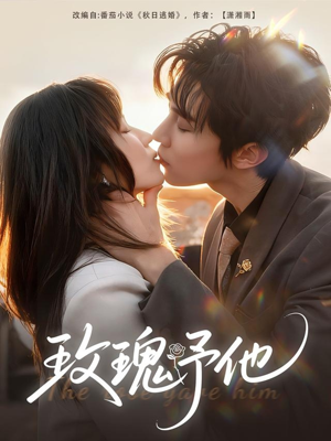 玫瑰予他(60集) 玫瑰予他(60集)好看的短剧又来了