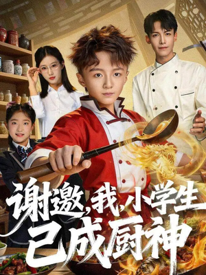 谢邀，我，小学生已成厨神（74集）热门短剧推荐准时更新