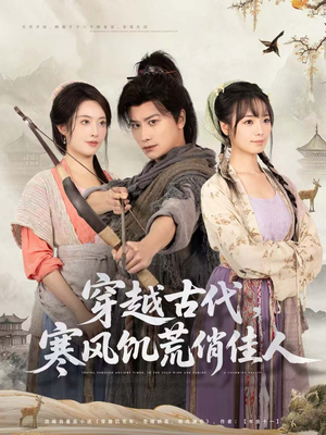 穿越古代，寒风饥荒俏佳人（63集）推荐短剧一口气要看完