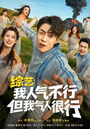 综艺：我人气不行，但我气人很行（80集）短剧全集畅看无门槛