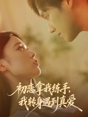 初恋拿我练手我转身遇到真爱(59集) 初恋拿我练手我转身遇到真爱(59集)精彩短剧不容错过