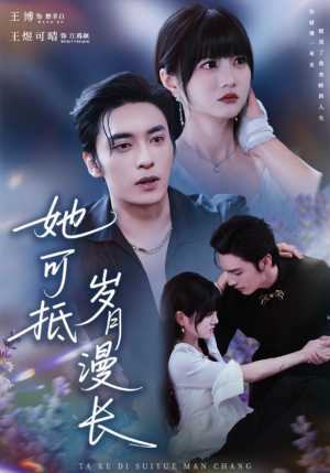 她可抵岁月漫长(60集) 她可抵岁月漫长(60集)古装穿越短剧推荐