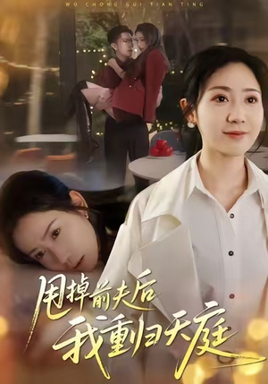 甩掉前夫后我重归天庭(60集) 甩掉前夫后我重归天庭(60集)短剧精选全集无广告