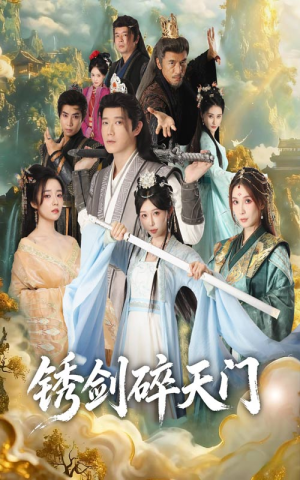 锈剑碎天门(70集) 锈剑碎天门(70集)这个短剧最近超火