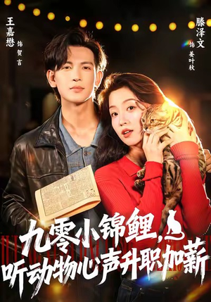 九零小锦鲤,听动物心声升职加薪(81集) 九零小锦鲤,听动物心声升职加薪(81集)热门短剧推荐推荐