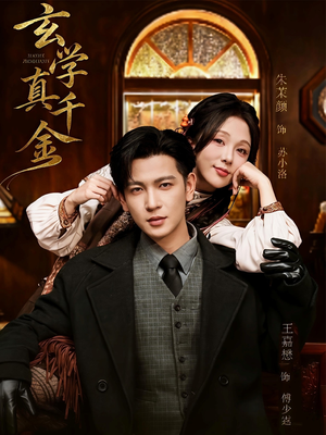 玄学真千金(80集) 玄学真千金(80集)短剧最终章免费合集