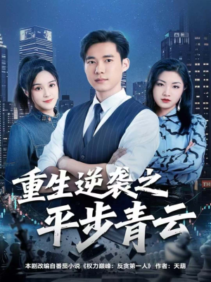 重生逆袭之平步青云(86集) 重生逆袭之平步青云(86集)精彩短剧天天更新