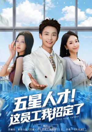 五星人才!这员工我招定了(80集) 五星人才!这员工我招定了(80集)最新热播短剧推荐