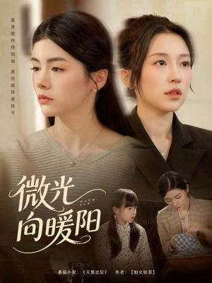 微光向暖阳（60集）精彩古装短剧推荐