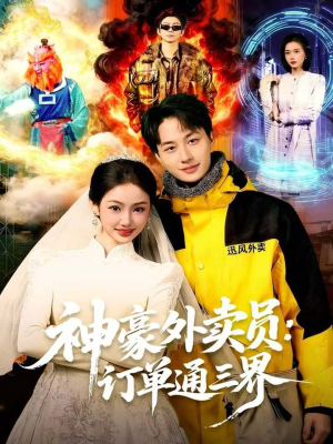 神豪外卖员:订单通三界(60集) 神豪外卖员:订单通三界(60集)农村短剧分享农村生活