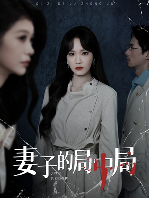 妻子的局中局(36集) 妻子的局中局(36集)红果免费短视频剧