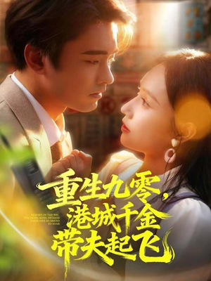 重生九零,港城千金带夫起飞(67集) 重生九零,港城千金带夫起飞(67集)好看上头的短剧又来了