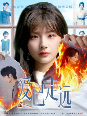 爱已走远(60集) 爱已走远(60集)短剧终极大结局合集