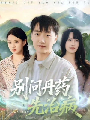 别问丹药先治病(67集) 别问丹药先治病(67集)短剧最终章免费合集