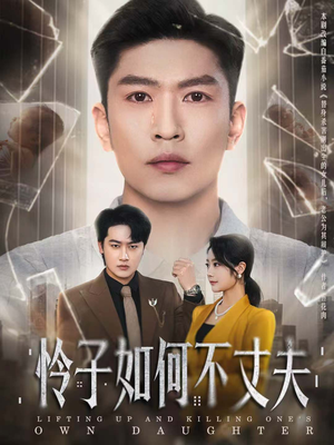 怜子如何不丈夫(60集) 怜子如何不丈夫(60集)悟空游览器免费看短剧