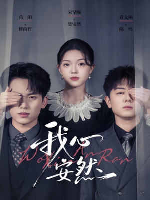 我心安然(66集) 我心安然(66集)短剧来了抢先观看