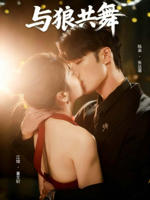 与狼共舞(60集) 与狼共舞(60集)短剧全集投屏大屏看