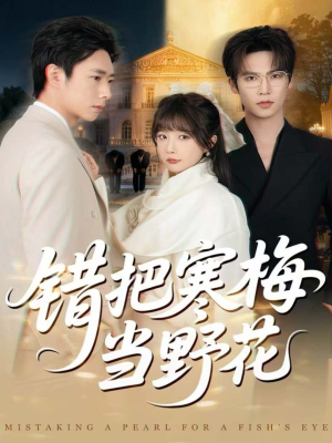 错把寒梅当野花(60集) 错把寒梅当野花(60集)一起看短剧下集更精彩
