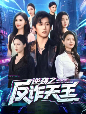 逆袭之反诈天王(71集) 逆袭之反诈天王(71集)好看又上头的短剧免费