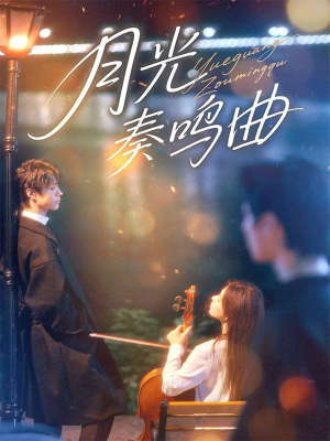 月光奏鸣曲(70集) 月光奏鸣曲(70集)短剧来了抢先观看