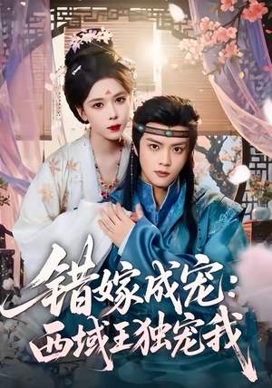错嫁成宠西域王独宠我(60集) 错嫁成宠西域王独宠我(60集)不睡觉也要看完的短剧