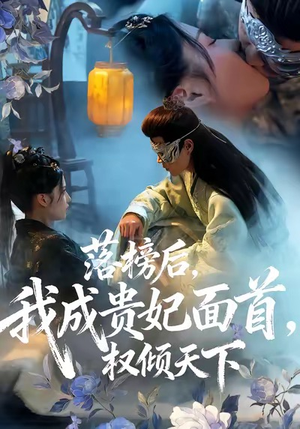 落榜后我成贵妃面首权倾天下(81集) 落榜后我成贵妃面首权倾天下(81集)正能量短剧上热门