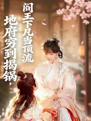 地府穷到揭锅,阎王下凡当顶流(80集) 地府穷到揭锅,阎王下凡当顶流(80集)免费看剧热门短剧