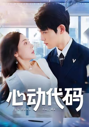 心动代码(60集) 心动代码(60集)短剧终极大放送合集