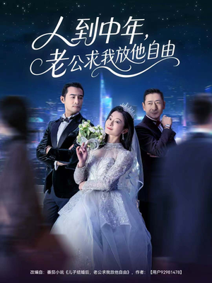 人到中年,老公求我放他自由(60集) 人到中年,老公求我放他自由(60集)热播短剧推荐精彩片段