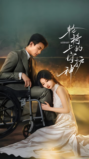 轮椅上的守护神(25集) 轮椅上的守护神(25集)精彩又上头的短剧来了